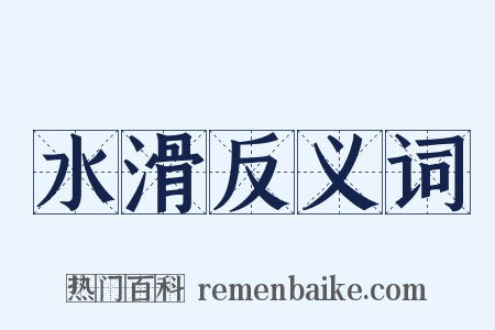 水滑反义词是什么意思的图片